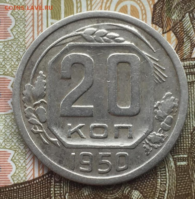 20 копеек 1950 хорошие до 27.02 в 22:00 мск - 5600142A-C49C-497A-8FF3-74B1884A4886