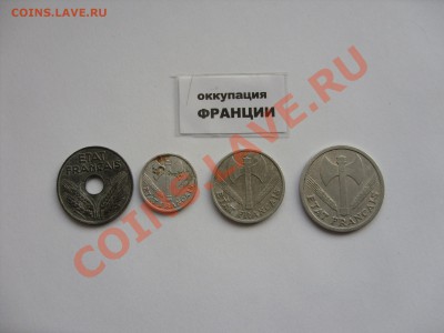 Монеты 40-х годов 20 века, в том числе и окупационные - Окупационная Франция - 2
