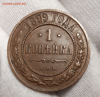 1 копейка 1899 СПБ красивая До 27.02.2020 22:00 - 20200222_212145-1024x992