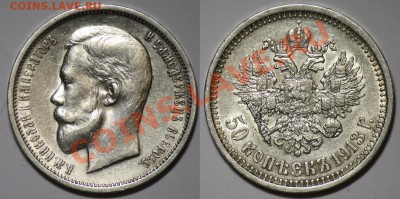 Монеты Царской России и СССР - 50коп1913_1а
