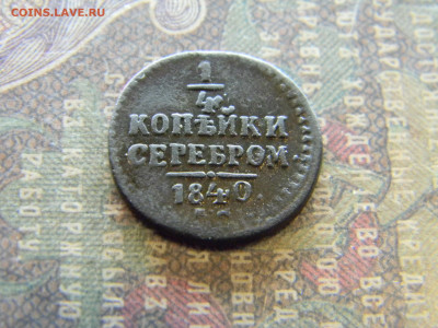 4 копейки 1840 ем  до  27.02 в 22.00 по Москве - Изображение 7699