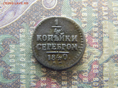 4 копейки 1840 ем  до  27.02 в 22.00 по Москве - Изображение 7698