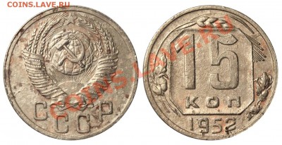 15 копеек 1952 IV-3 А (Ф=115) до 25 августа 2011 21-00 - 15 копеек 1952 IV-3 А Ф=115