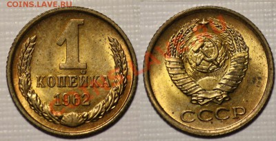 ЛОТ -  1копейка 1961-62г. aUNC ---ДО 24-08-11 22-00 МСК--- - рев_1коп1962