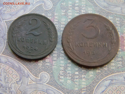 2 и 3 копейки 1924  до  27.02 в 22.00 по Москве - Изображение 7744