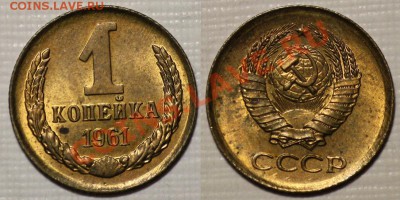 ЛОТ -  1копейка 1961-62г. aUNC ---ДО 24-08-11 22-00 МСК--- - рев_1коп1961