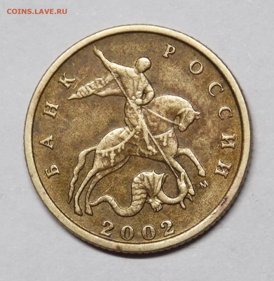 Редкие 10 копеек 2002 М шт.Б1  Блиц. Красивая! - DSCN0513.JPG