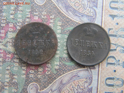 денежка 1852,1854  до  27.02 в 22.00 по Москве - Изображение 7420