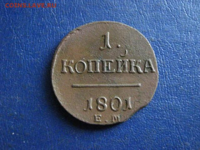 Копейка 1801 ЕМ. До 27.02.2020г. - 027.JPG