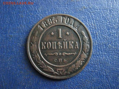 Копейка 1895г. До 27.02.2020г. - 031.JPG