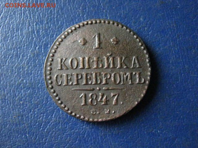 Копейка 1847 СМ. До 27.02.2020г. - 037.JPG