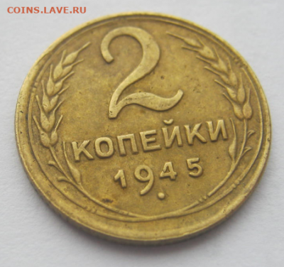 2 КОПЕЙКИ 1945 года до 26.02.2020 г22-00 мкс. 22-00 мкс. - 2ко3.PNG