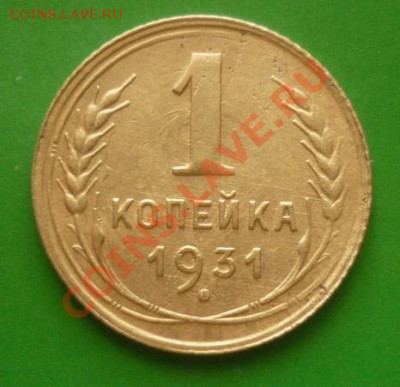 копейка 1931 г  до 22.00 мск  22.08.2011 - P1100432.JPG