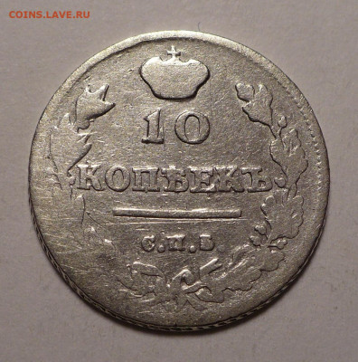 10 копеек 1814 года СПБ ПС до 27.02.20 в 22:00 - 10к1814пс-2