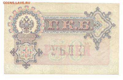 50 рублей 1899 Шипов-Жихарев   27.02 - 111 026