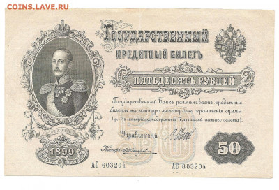 50 рублей 1899 Шипов-Жихарев   27.02 - 111 025