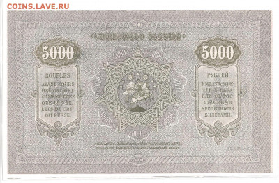 Закавказье.5000 руб.1921    27.02 - 111 030