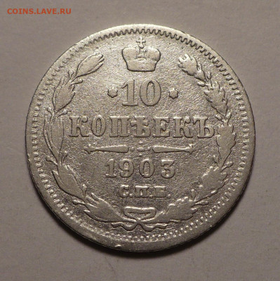 10 копеек 1821 и 1903 года до 27.02.20 в 22:00 - 10к03-1