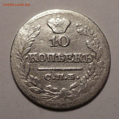 10 копеек 1821 и 1903 года до 27.02.20 в 22:00 - 10к1821пд-2