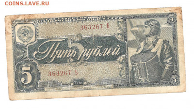 5 рублей 1938. одна литера "Б"     27.02 - 111 032
