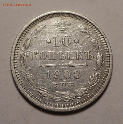 10 копеек 1908 года до 27.02.20 в 22:00 - 10к08-1
