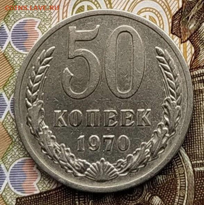 50 копеек 1970. До 01.03.2020 в 22.00 МСК. - IMG_20200220_154638