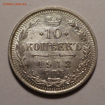 10 копеек 1913 года UNC до 27.02.20 в 22:00 - 10к13-UNC-1