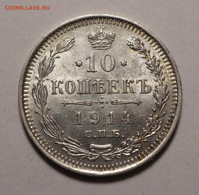 10 копеек 1914 года UNC до 27.02.20 в 22:00 - 10к14-UNC-1