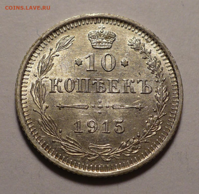 10 копеек 1915 года UNC до 27.02.20 в 22:00 - 10к15-UNC-1