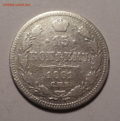 15 копеек 1861 года до 27.02.20 в 22:00 - 15к1861-1
