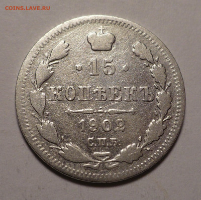 15 копеек 1902 года до 27.02.20 в 22:00 - 15к02-1