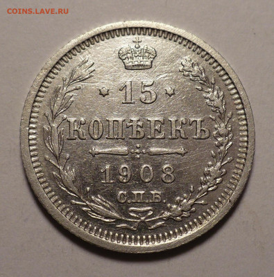 15 копеек 1908 года №1 до 27.02.20 в 22:00 - 15к08-№1-1