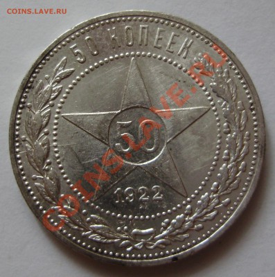 50 копеек 1922ПЛ - раскол до 24.08.2011 в 22-00 Мск - P1011510.JPG