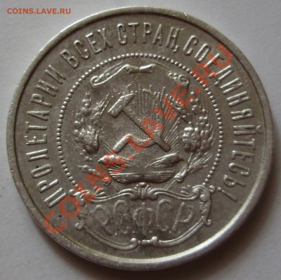 50 копеек 1922ПЛ - до 24.08.2011 в 22-00 Мск - P1011516.JPG