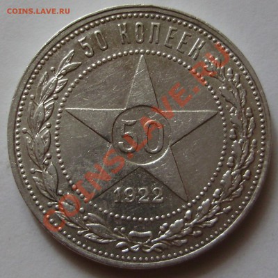50 копеек 1922ПЛ - до 24.08.2011 в 22-00 Мск - P1011515.JPG