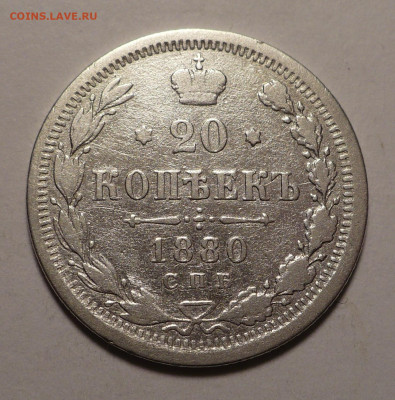 20 копеек 1880 года до 27.02.20 в 22:00 - 20к1880-1