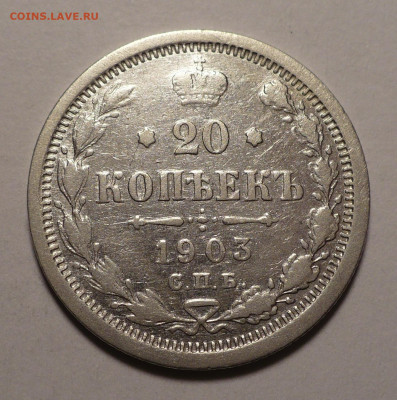 20 копеек 1903 года до 27.02.20 в 22:00 - 20к03-1