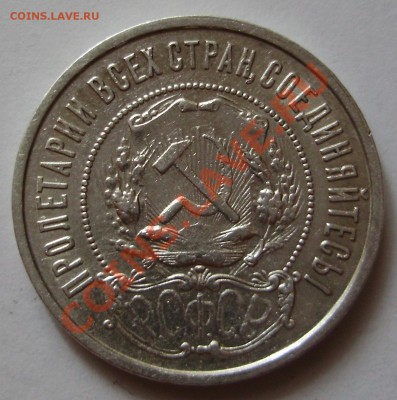 50 копеек 1922ПЛ - до 24.08.2011 в 22-00 Мск - P1011520.JPG