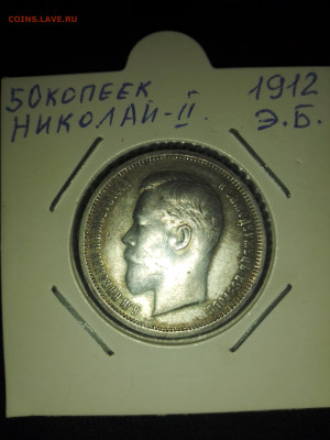 50 копеек 1912 с 200р до 27.02 22-00 - IMG_20200224_180451412