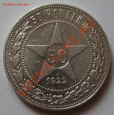 50 копеек 1922ПЛ - до 24.08.2011 в 22-00 Мск - P1011518.JPG