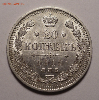 20 копеек 1912 года UNC до 27.02.20 в 22:00 - 20к12-UNC-1