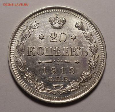 20 копеек 1913 года UNC до 27.02.20 в 22:00 - 20к13-UNC-1