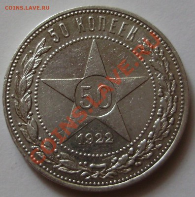 50 копеек 1922ПЛ - до 24.08.2011 в 22-00 Мск - P1011523.JPG
