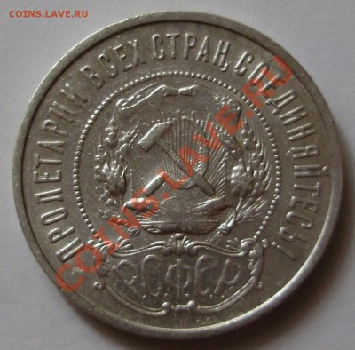 50 копеек 1922ПЛ - до 24.08.2011 в 22-00 Мск - P1011529.JPG