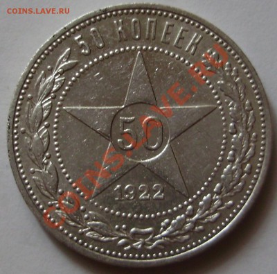 50 копеек 1922ПЛ - до 24.08.2011 в 22-00 Мск - P1011527.JPG
