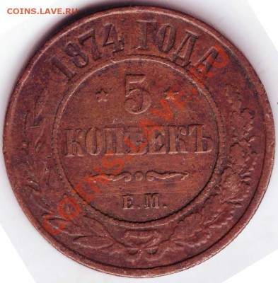 5 копеек 1874 г. Е.М. до 27.08.11г. в 19.00 - IMAGE0132.JPG