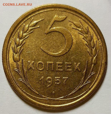 5 копеек 1957 г. Штемпельный блеск.  До 27.02.20 г в 22.10 - 20200223_111952