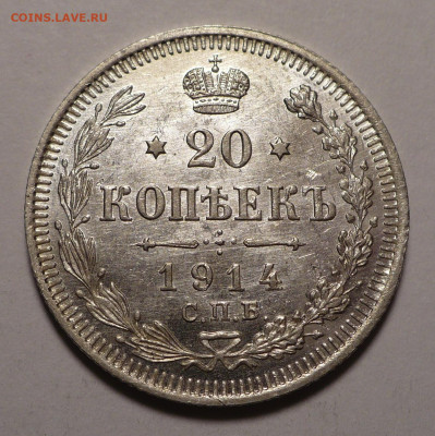 20 копеек 1914 года UNC №1 до 27.02.20 в 22:00 - 20к14-UNC-№1-1