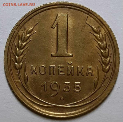 Копейка 1935 г. Новая.  С 200-т руб. До 27.02.20 г в 22.10 - 20200224_181525