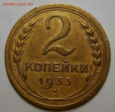 2 копейки 1933 г.  С 200-т руб. До 27.02.20 г в 22.10 - 20200224_181450